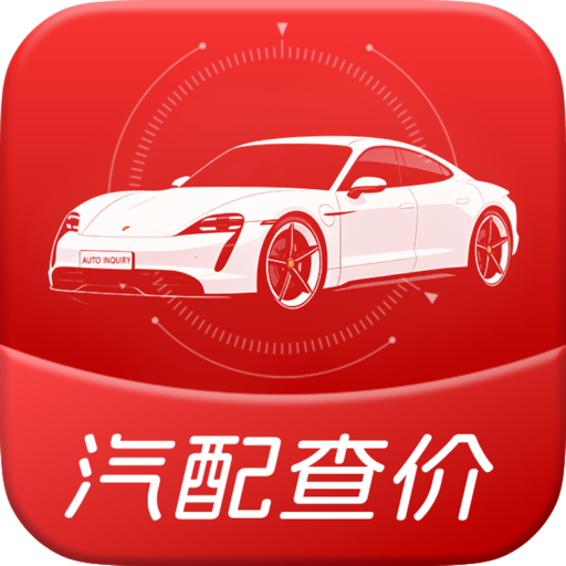 汽配查价